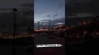 Белые ночи 🫶