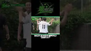 FC숯도리 팀 비장의 카드! '김영광 OUT' [뽈룬티어 EP.3] KBS 방송