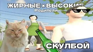 (Не смог пройти никак) Челлендж: Гипер Жирные × Высокие Родители в Скулбое...