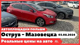 Автоплощадки Польша. Острув - Мазовецка 03.08.2024.