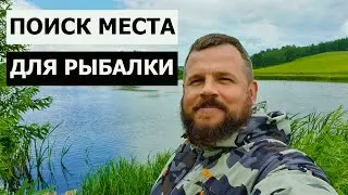 ПОИСК МЕСТА ДЛЯ РЫБАЛКИ / НАШЕЛ МЕСТО КРУШЕНИЯ