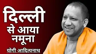 दिल्ली से आया नमूना || Yogi Adityanath Status Video || Yogi Adityanath news