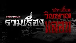 มิติลี้ลับ สัมผัสสยอง |  รวมเรื่องสระเฮี้ยนวิญญาณหลอน