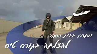סיירת החרם של חיל-האוויר