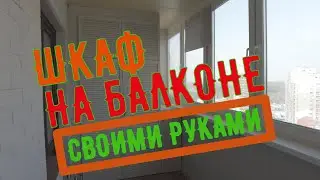 Собрал шкаф на балконе.Под покраску.Жалюзийный шкаф