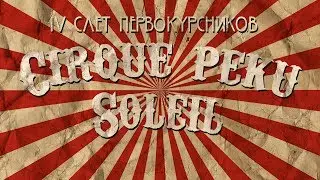 IV слёт первокурсников ХТИ