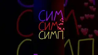 Симпл Димпл Поп ИТ Сквиш - песня текст. Слова текст на черном фоне.