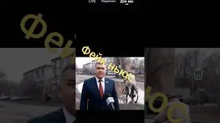 Фейк ньюс