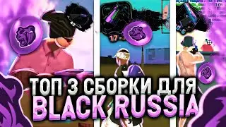 ТОП 3 СБОРКИ ДЛЯ БЛЭК РАШИ | СБОРКА КРМП МОБАЙЛ | ЛУЧШИЕ ВЕСЕННИЕ СБОРКИ для БЛЕК РАША 💜