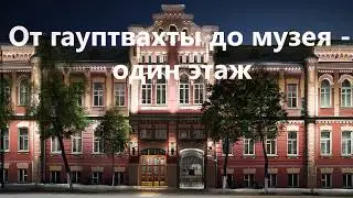 От гауптвахты до музея - один этаж.