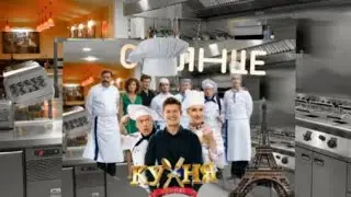 "КУХНЯ В ПАРИЖЕ" НА ТЕЛЕКАНАЛЕ "СОЛНЦЕ"!