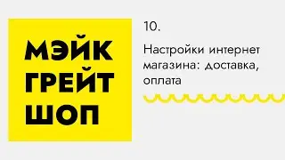Настройки интернет-магазина: доставка, оплата