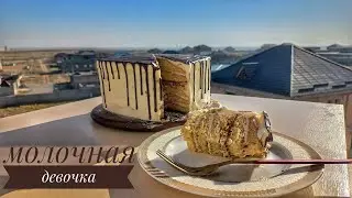 Сүтті қыз торты. Молочная девочка. Торт Сердечко 🤍💚 казакша рецепт