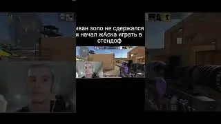 иван золо в стендоф 2