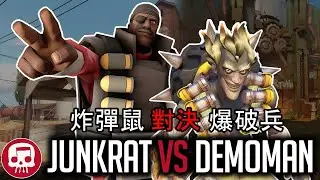 電玩饒舌爭霸戰 炸彈鼠 vs 爆破兵 || JUNKRAT VS DEMOMAN RAP BATTLE