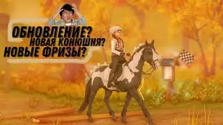 ОБНОВЛЕНИЕ? | ОБЗОР НОВОЙ КОНЮШНИ | НОВЫЕ ФРИЗЫ И МОЕ ВПЕЧАТЛЕНИЕ О НИХ