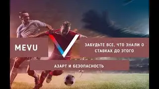 Mevu - платформа для игр и ставок, нового поколения!