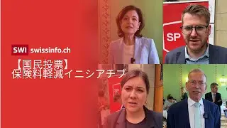 国民投票結果：保険料軽減策否決 各陣営の反応とは？