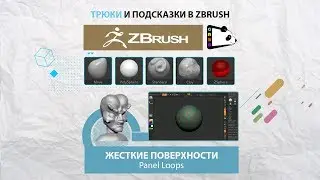 Трюки и подсказки - Panel Loops в программе ZBrush.