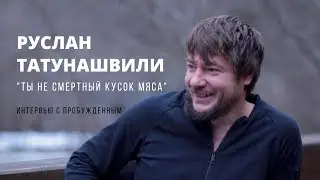 Руслан Татунашвили. Пробуждение. 