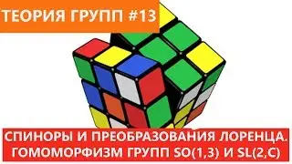 Group Theory 13 - Spinors and Lorentz Transformations. Homomorphism of the groups SO(1,3) and SL(...