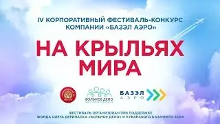 "На крыльях мира". ЦКЗ Кубанского казачьего хора.