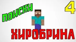Прохождение Карт Minecraft - Поиски Хиробрина (Часть 4)