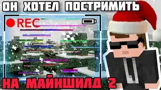 ДЕБ хотел постримить на МАЙНШИЛД 2