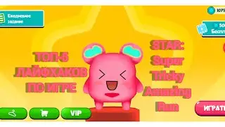 ТОП - 5 Лайфхаков по игре - STAR: Super Tricky Amazing Run. Как легче играть?///Дианочка ТВ///