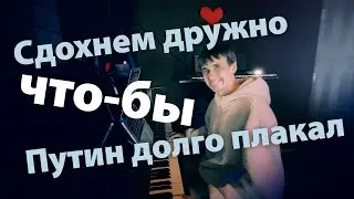 Let's die together so that Putin cries for a long time...