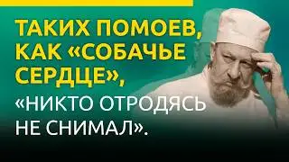 Таких помоев, как «Собачье сердце» «никто отродясь не снимал». Так оценили картину в 1988 году #кино