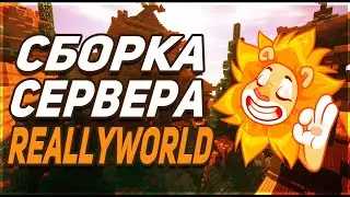Сборка Сервера ReallyWorld | Бесплатно | Яндекс Диск