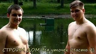 СТРОИМ ДОМ для уточек (Часть 2)