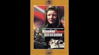 На войне как на войне (1968)