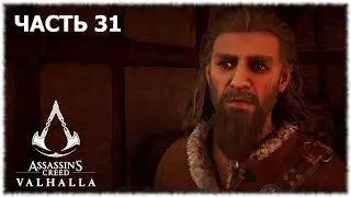 Assassin's Creed Valhalla- #31 Нордвик