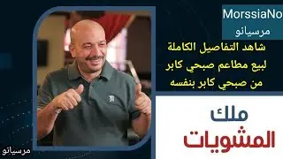 صبحي كابر يحكي التفاصيل الكاملة عن اغلاق وبيع مطاعم صبحي كابر وإفلاسها