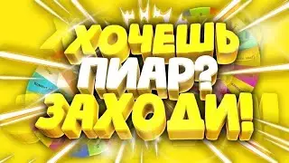 БЕСПЛАТНЫЙ ПИАР/ОЦЕНКА/ВЗАИМНЫЕ ПОДПИСКИ/РУЛЕТКА