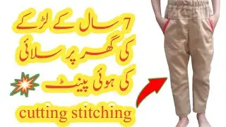 7 year old boy's home stitched pant | Simple Easy Trouser Cutting Stitching |  pant easy method