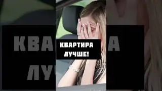 Квартира лучше чем частный дом.