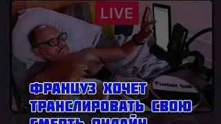 Шок француз хочет убить себя в прямом эфире