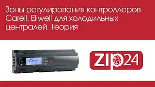 🔴 Зоны регулирования контроллеров #Carell, #Eliwell для холодильных централей. Теория.