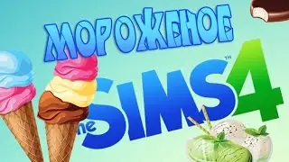 Мороженое в The sims 4 ֎ Fashion_Day ֎