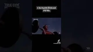 Сильная речь Арнольда Шварценеггера