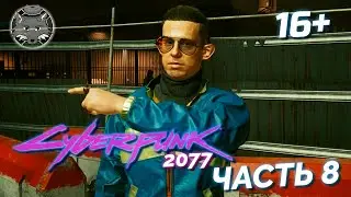 Подстава 🦊 Киберпанк 2077 Прохождение Часть 8
