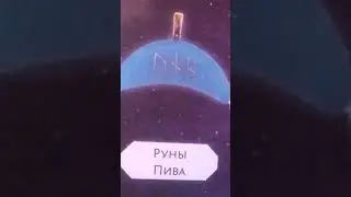 ЧИСТКА ПОДСОЗНАНИЯ ЧЕРЕЗ ГРУППУ РУН ПИВА
