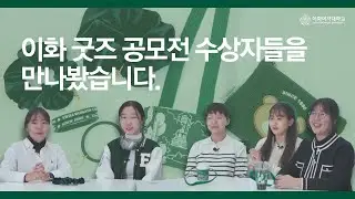 이화 굿즈 공모전 수상자 인터뷰