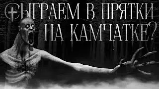 Сыграем в прятки на Камчатке? - Страшные истории