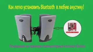 Как легко установить блютус модуль в любую акустику. Показываю на примере компьютерных колонок.