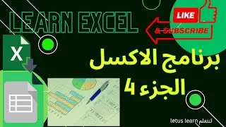 سلسلة شروحات برنامج الاكسل من قناة لنتعلم الجزء EXCEL program part  4 , لا تنسو الاشتراك لدعم القناة