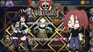 поиграем у той самой?|skullgirls mobile|